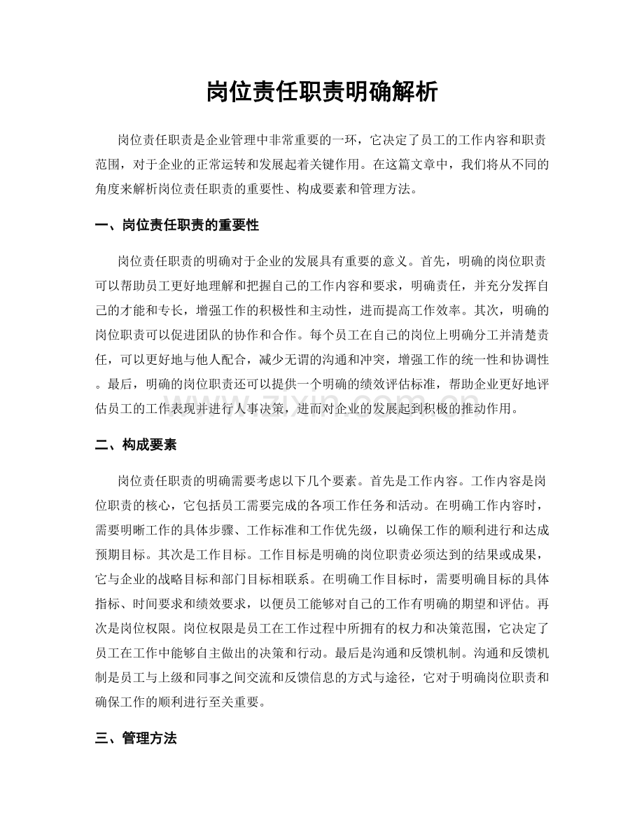 岗位责任职责明确解析.docx_第1页