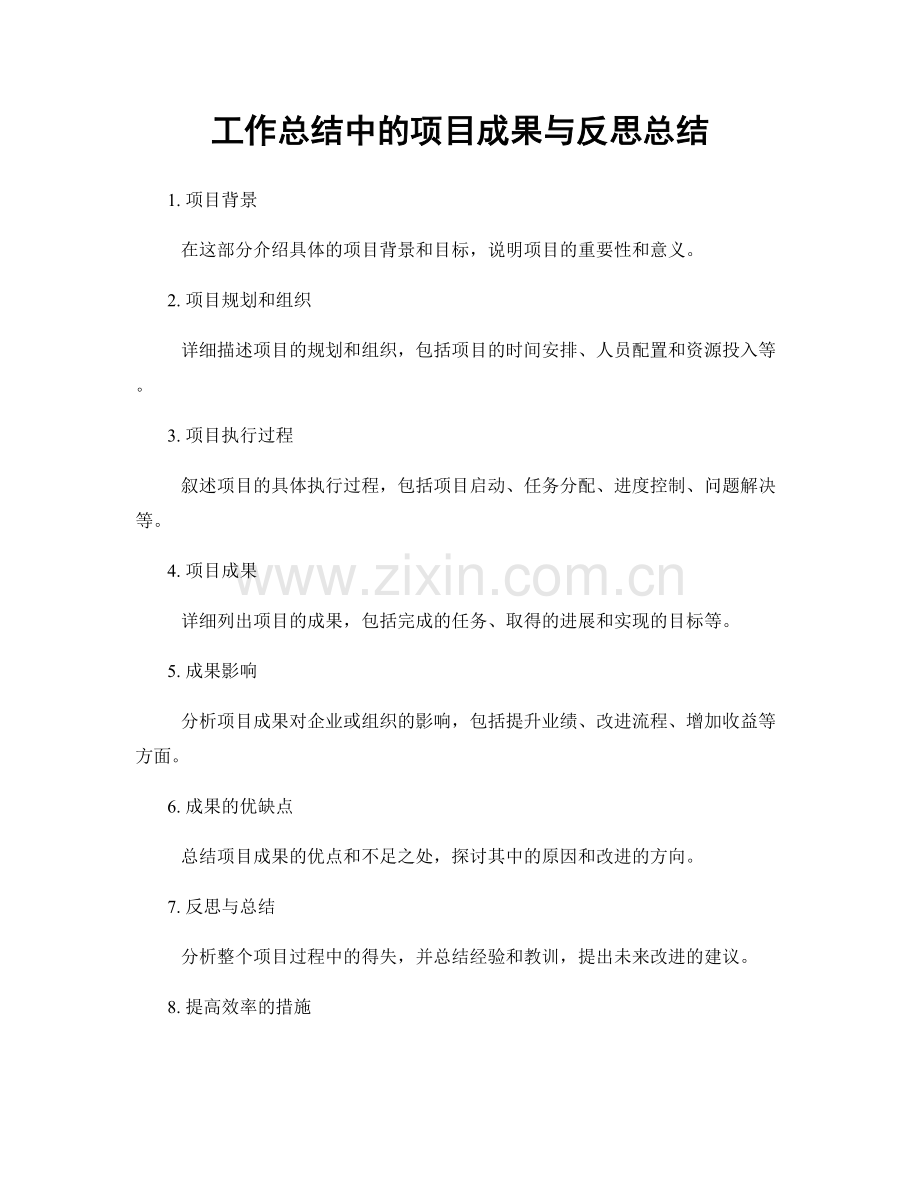 工作总结中的项目成果与反思总结.docx_第1页