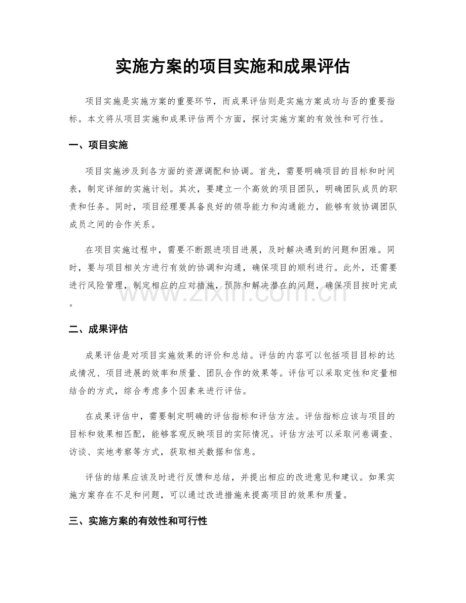 实施方案的项目实施和成果评估.docx_第1页