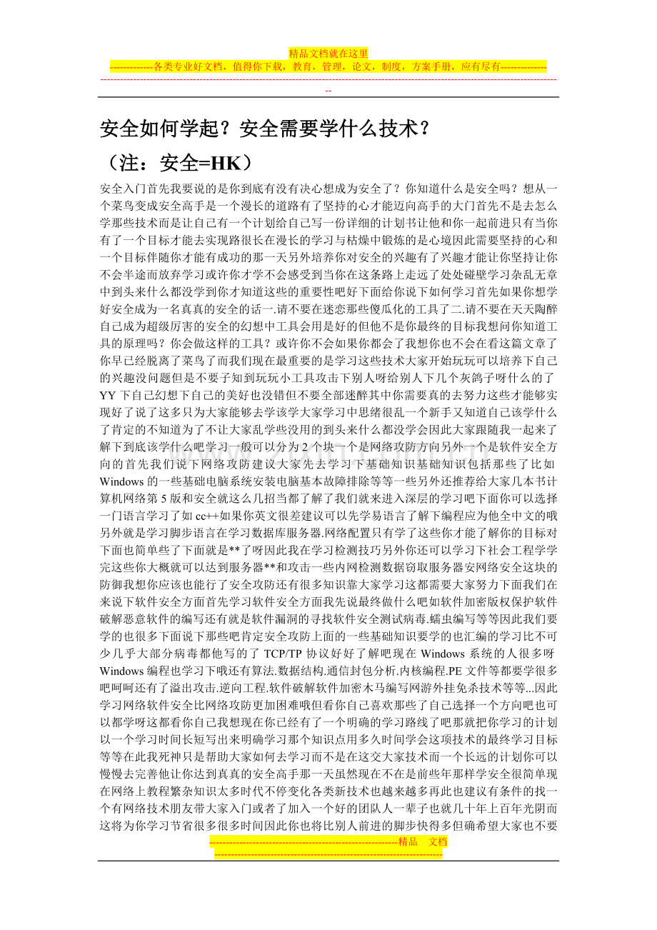 黑客如何学起？安全需要学什么技术？黑客入门.doc_第1页