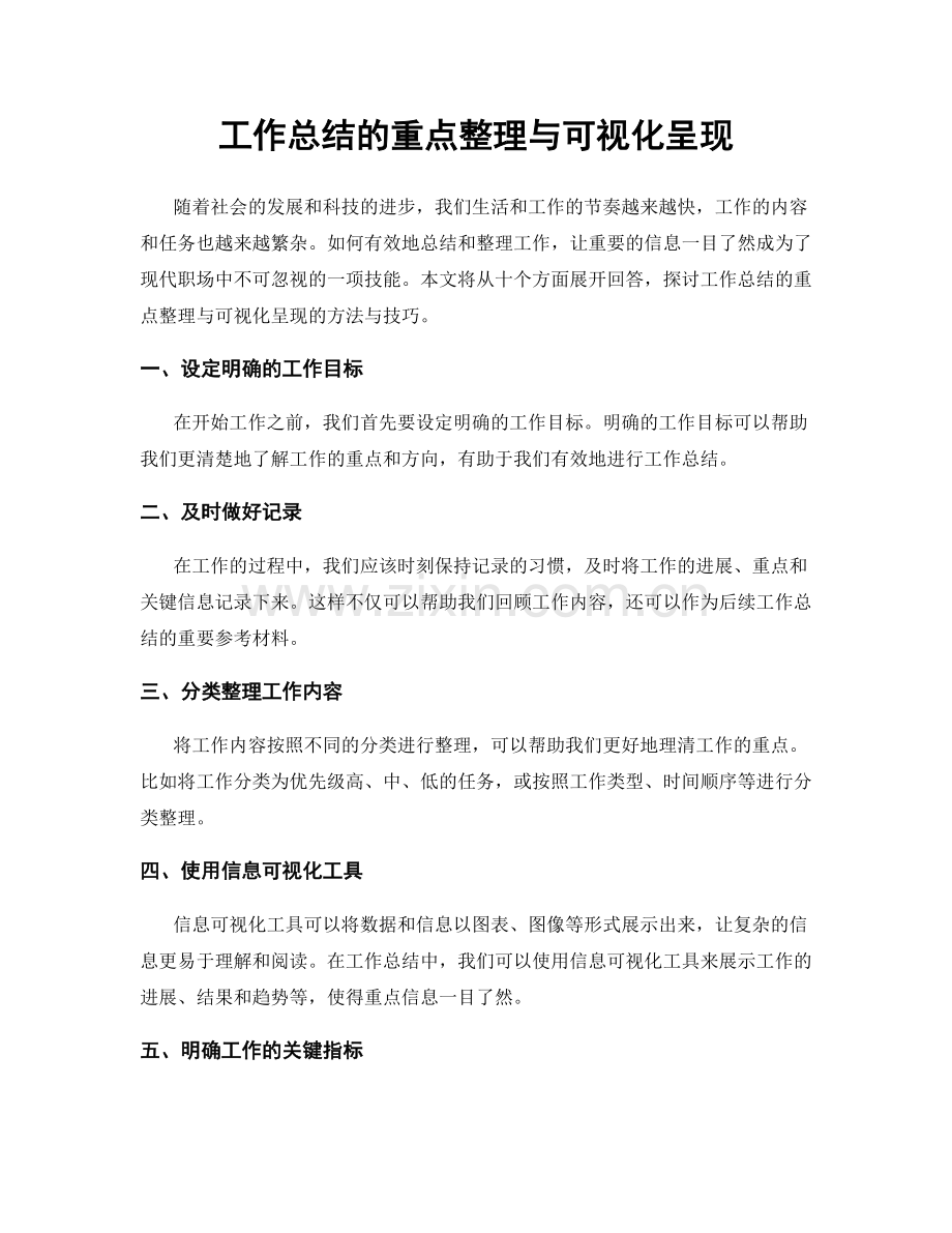 工作总结的重点整理与可视化呈现.docx_第1页