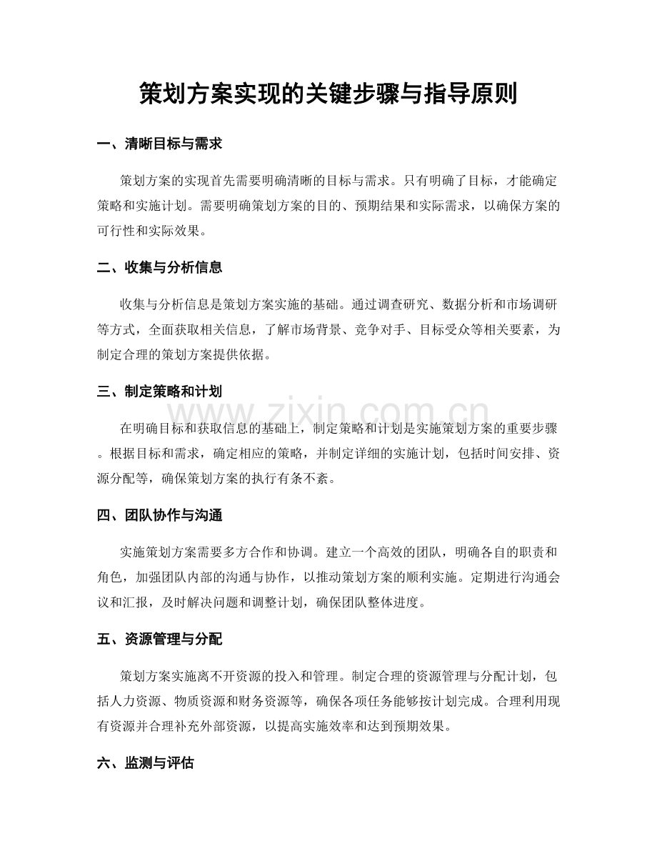 策划方案实现的关键步骤与指导原则.docx_第1页