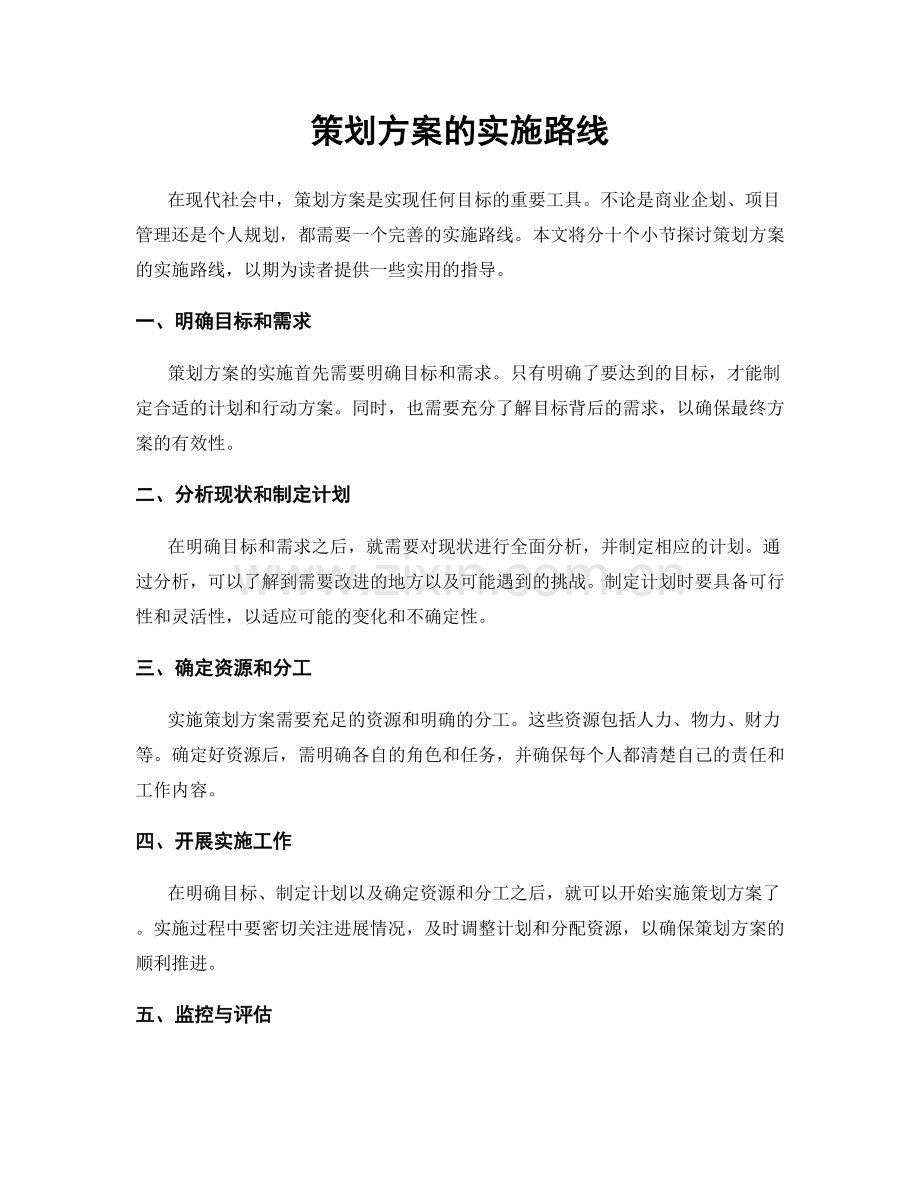 策划方案的实施路线.docx_第1页