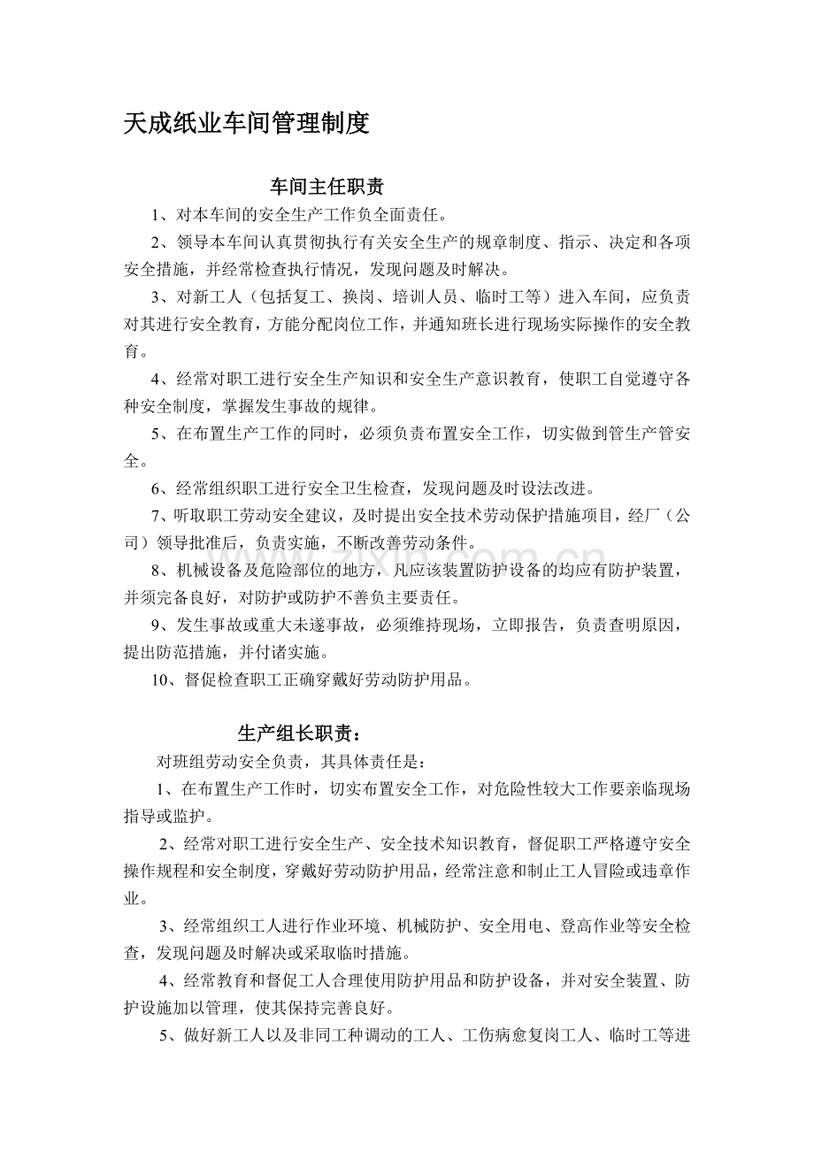 天成造纸企业安全生产管理制度岗位安全操作规程.doc_第1页