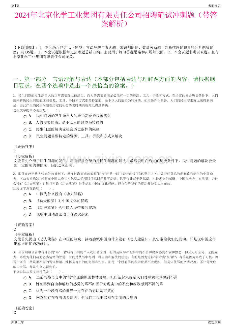 2024年北京化学工业集团有限责任公司招聘笔试冲刺题（带答案解析）.pdf_第1页