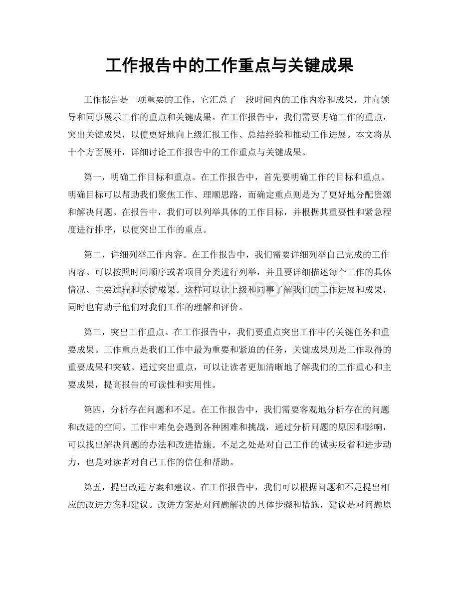 工作报告中的工作重点与关键成果.docx_第1页