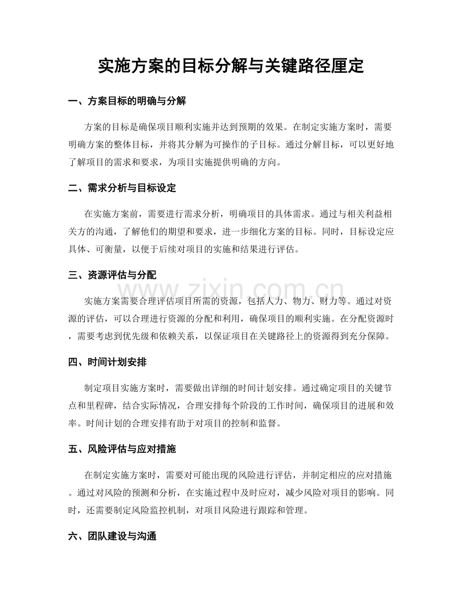 实施方案的目标分解与关键路径厘定.docx_第1页