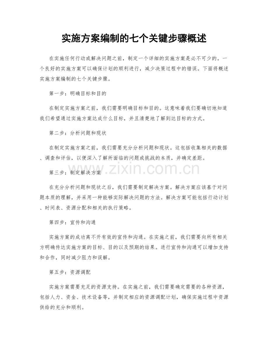 实施方案编制的七个关键步骤概述.docx_第1页