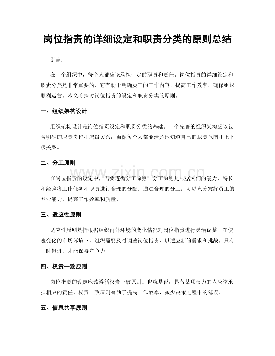 岗位职责的详细设定和职责分类的原则总结.docx_第1页