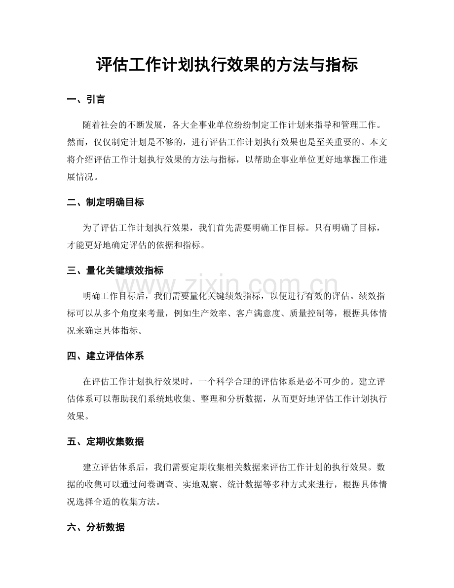 评估工作计划执行效果的方法与指标.docx_第1页