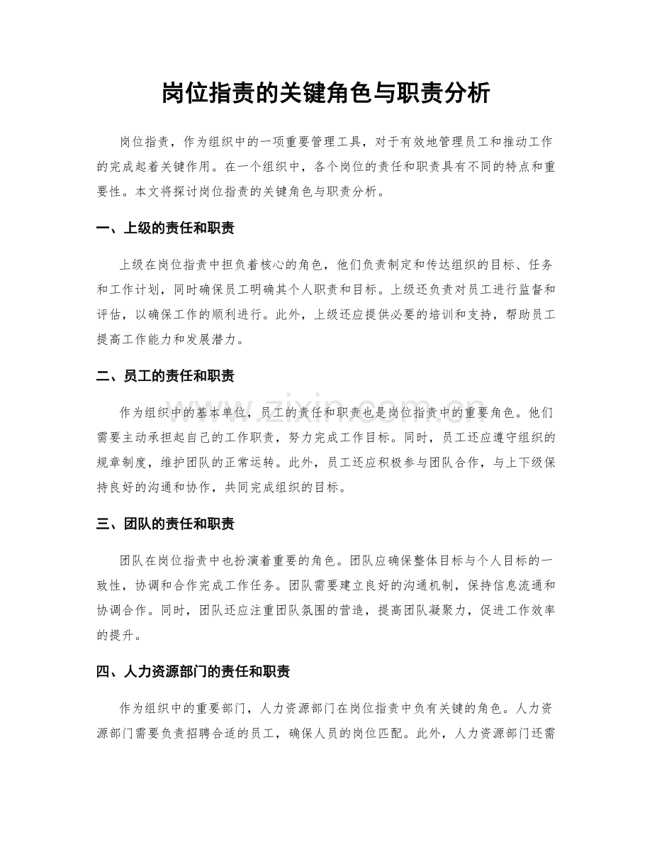 岗位职责的关键角色与职责分析.docx_第1页