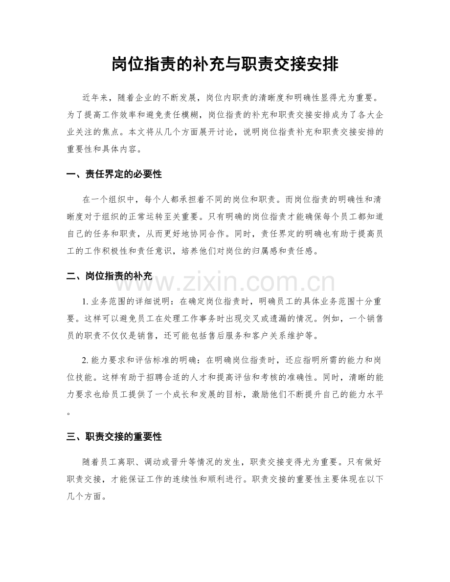 岗位指责的补充与职责交接安排.docx_第1页