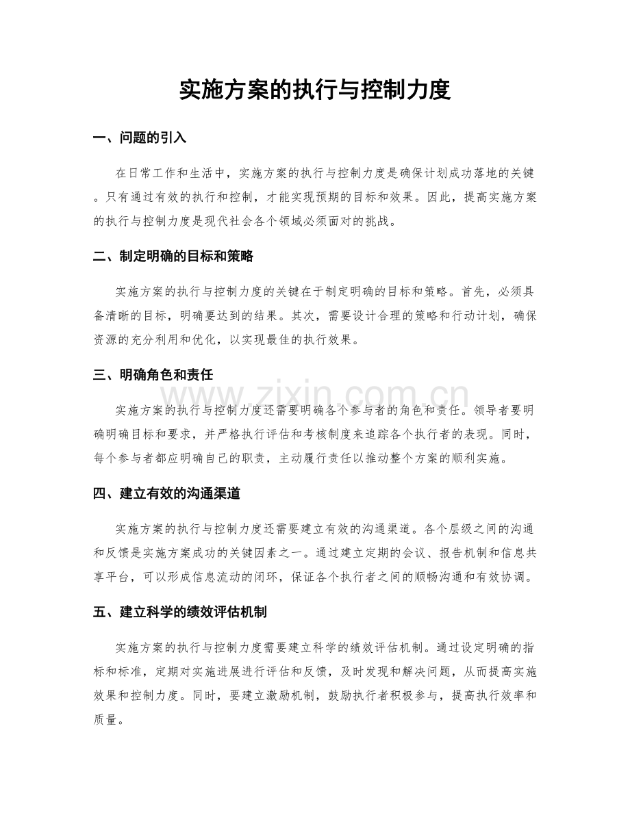 实施方案的执行与控制力度.docx_第1页