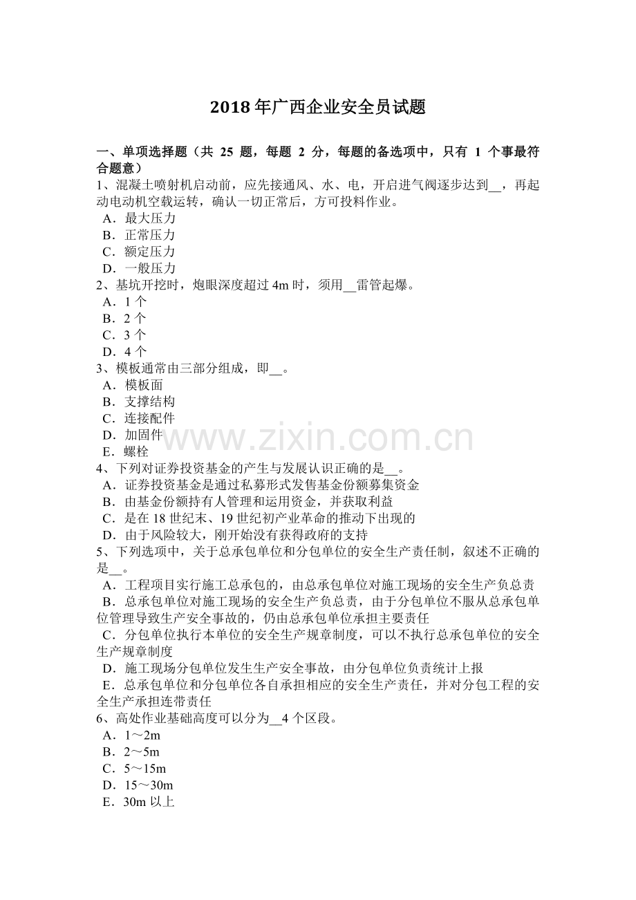 2018年广西企业安全员试题.doc_第1页