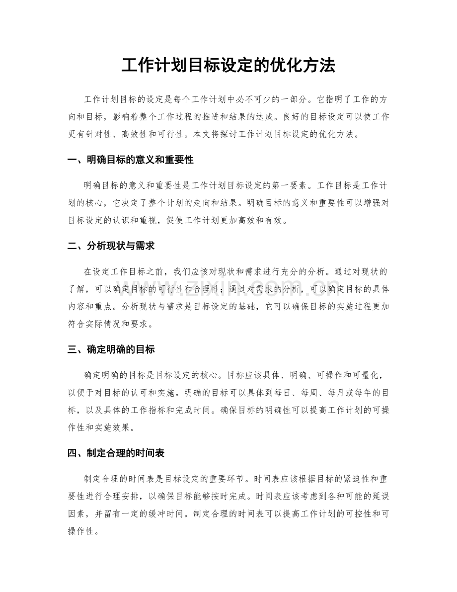 工作计划目标设定的优化方法.docx_第1页