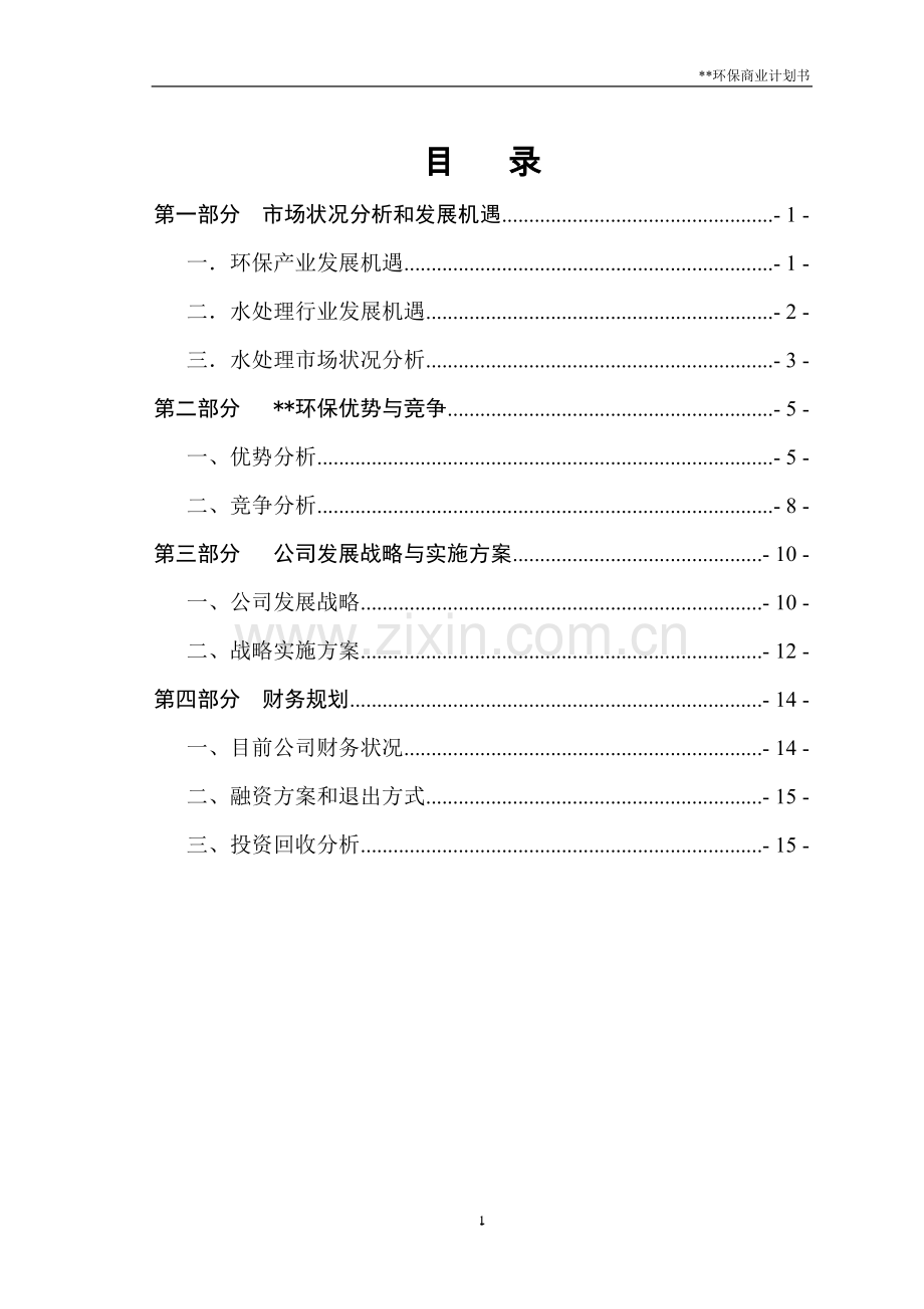 上海某环保公司股权增发商业计划书.doc_第1页