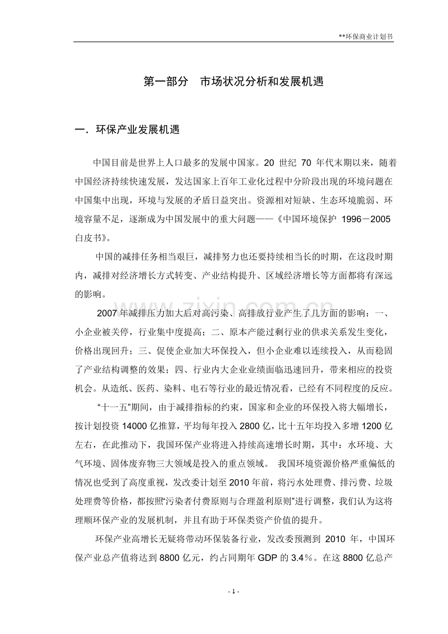 上海某环保公司股权增发商业计划书.doc_第2页