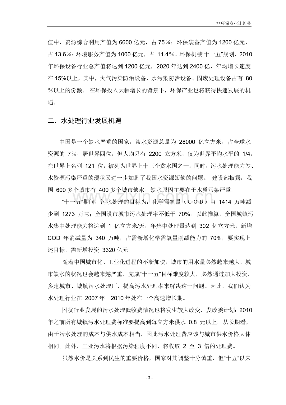 上海某环保公司股权增发商业计划书.doc_第3页