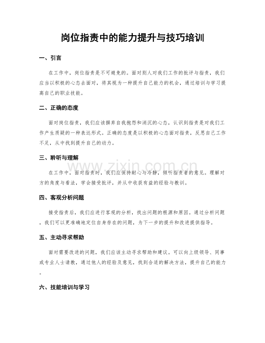 岗位职责中的能力提升与技巧培训.docx_第1页