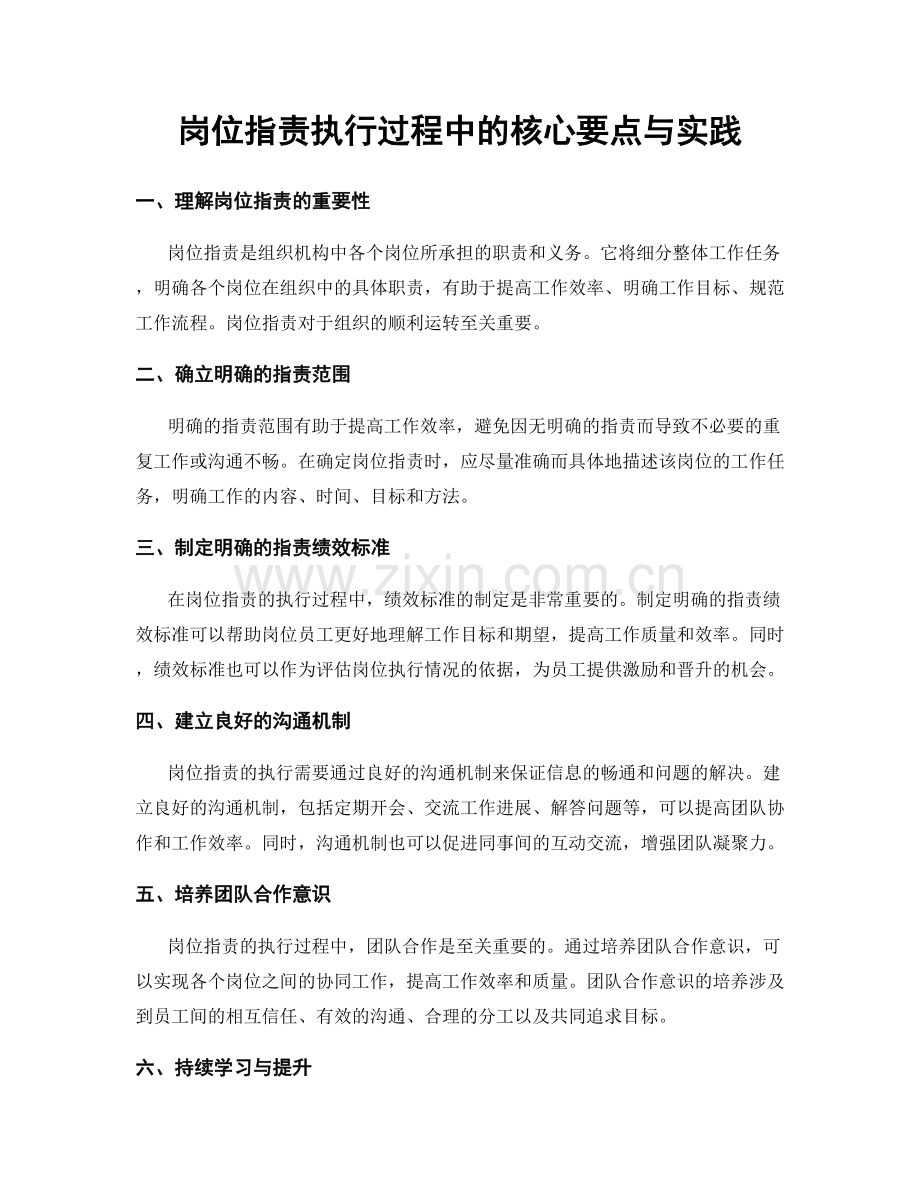 岗位职责执行过程中的核心要点与实践.docx_第1页