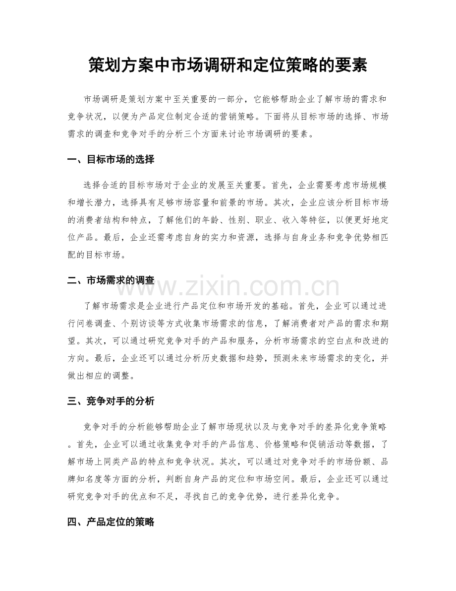 策划方案中市场调研和定位策略的要素.docx_第1页