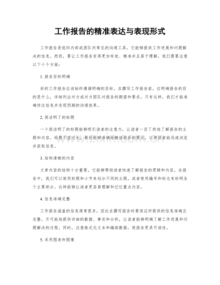 工作报告的精准表达与表现形式.docx_第1页