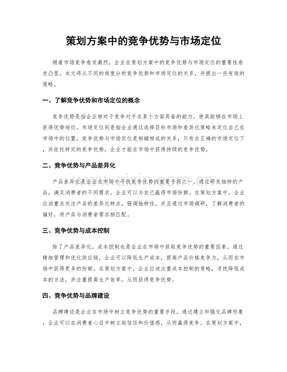 策划方案中的竞争优势与市场定位.docx_第1页