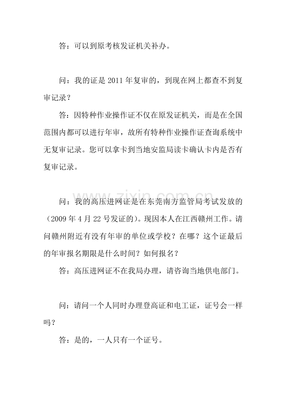 国家安全生产监督管理总局特种作业操作证知识问答.doc_第2页