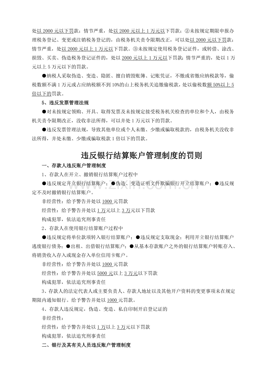 会计从业资格考试中违反会计制度规定的法律责任汇总.doc_第3页