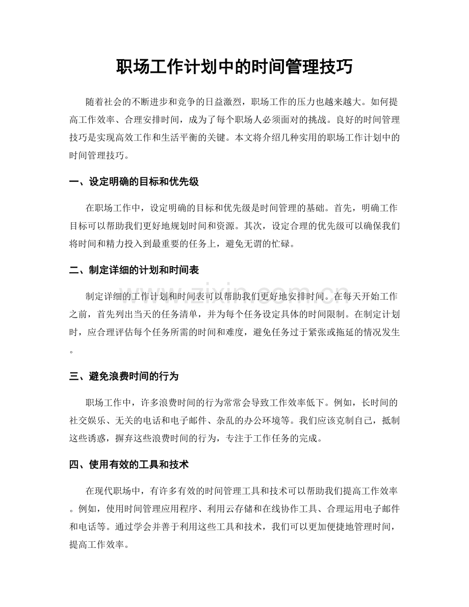 职场工作计划中的时间管理技巧.docx_第1页