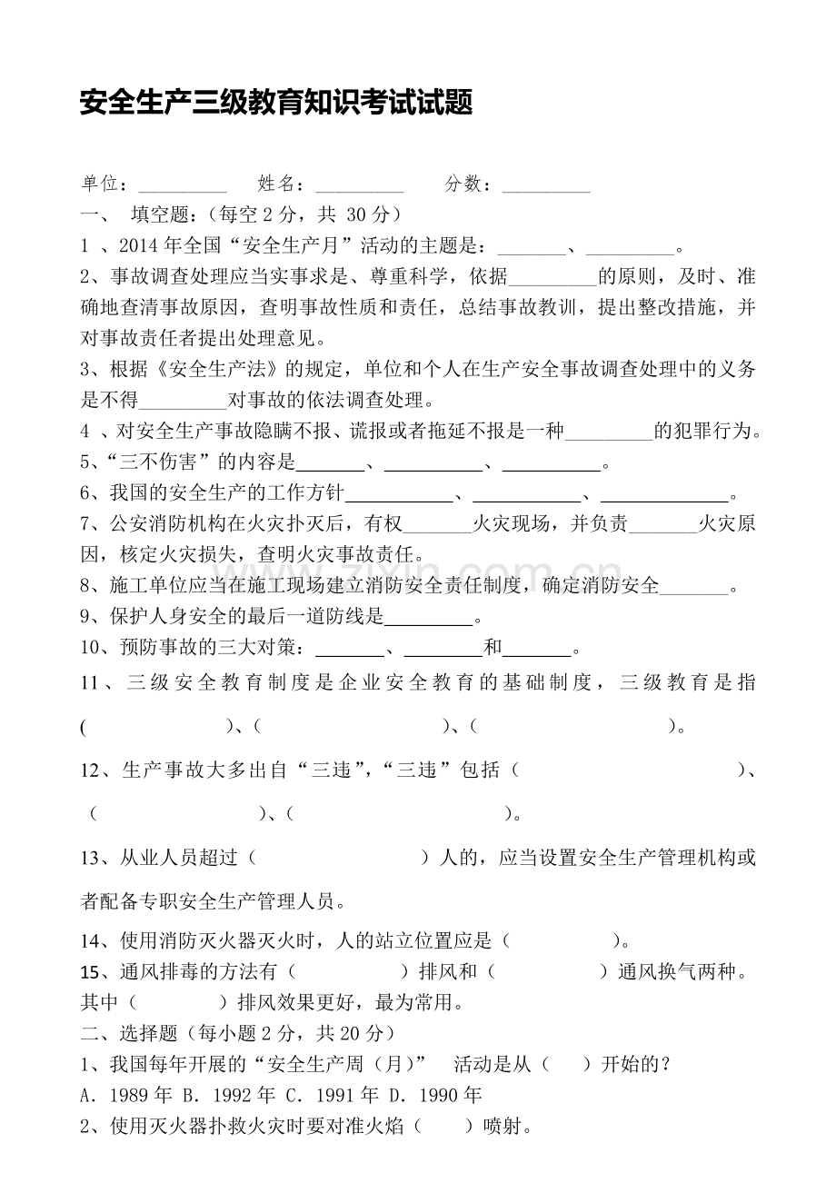 安全生产三级教育知识考试试题.doc_第1页