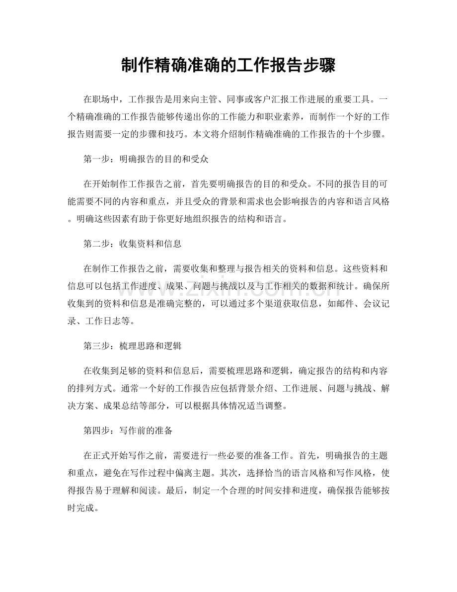 制作精确准确的工作报告步骤.docx_第1页