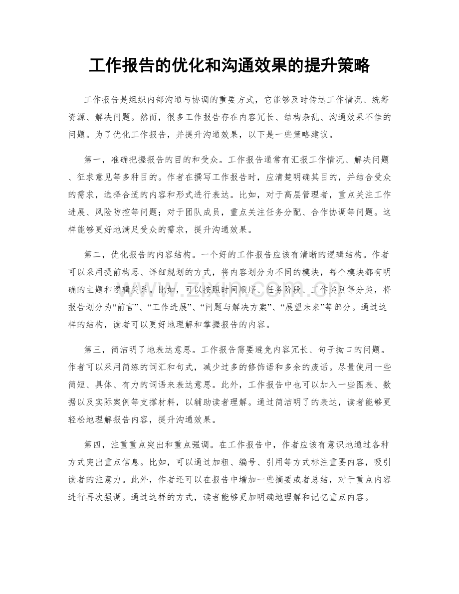 工作报告的优化和沟通效果的提升策略.docx_第1页