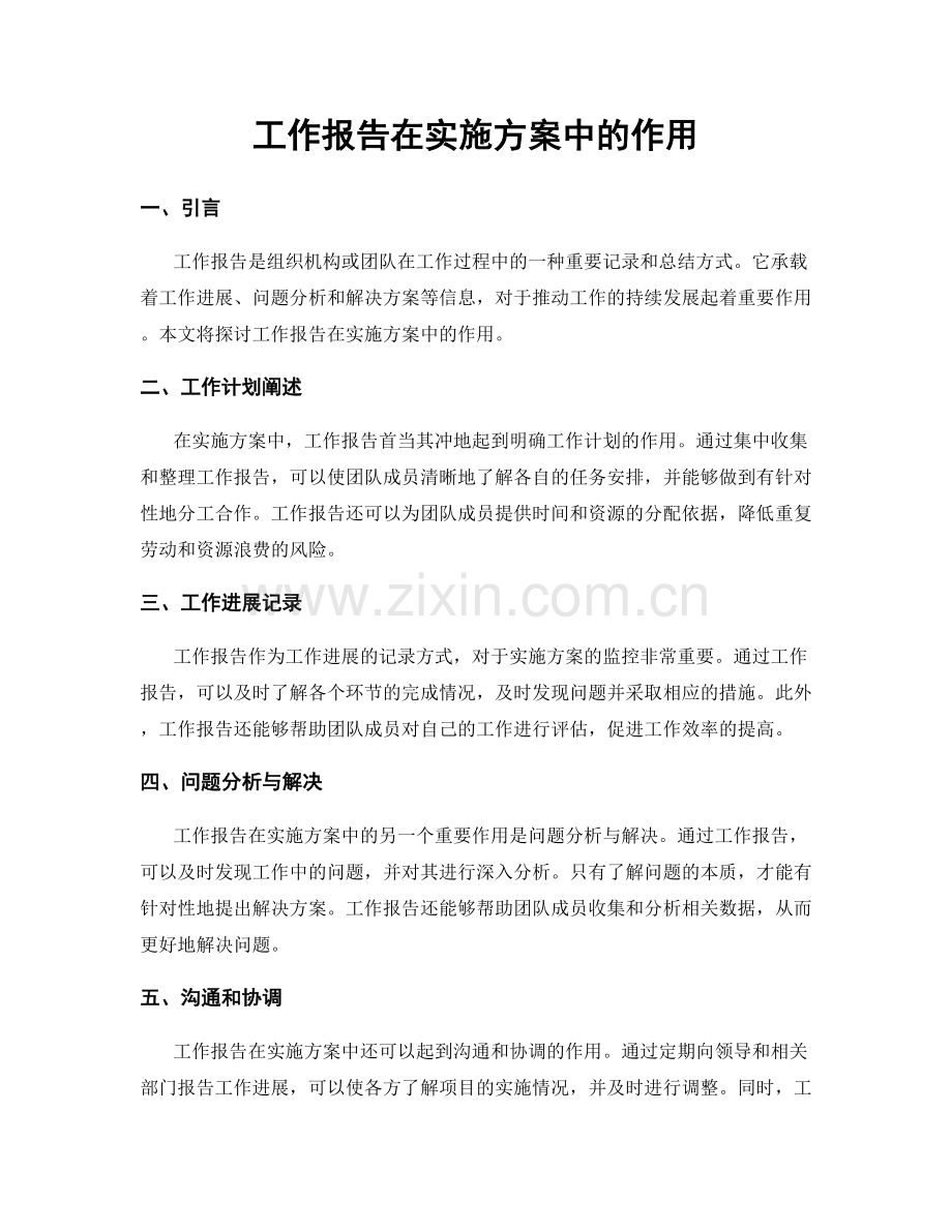 工作报告在实施方案中的作用.docx_第1页