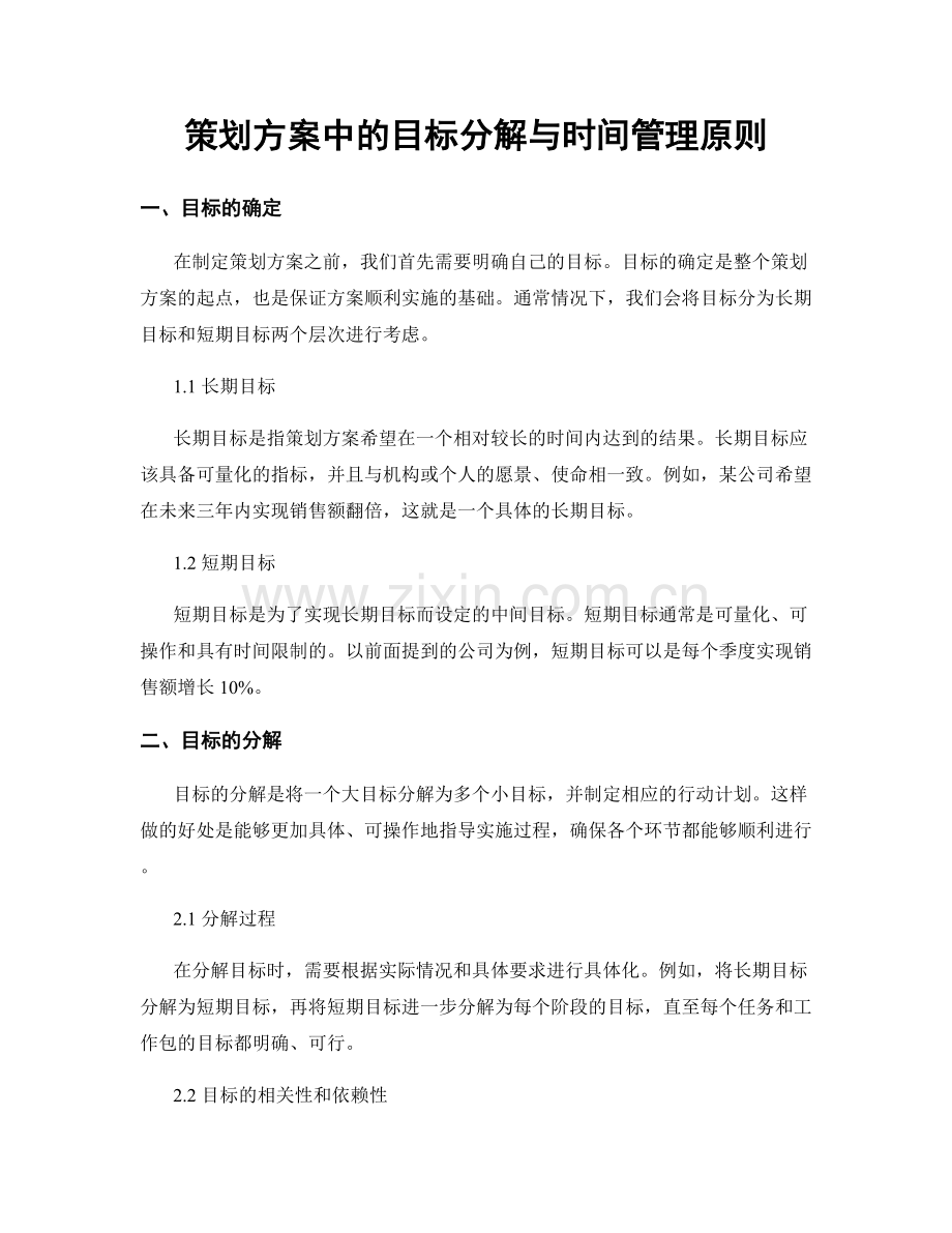 策划方案中的目标分解与时间管理原则.docx_第1页