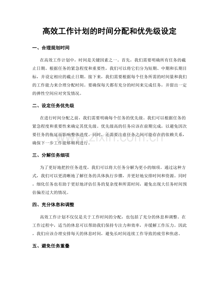 高效工作计划的时间分配和优先级设定.docx_第1页