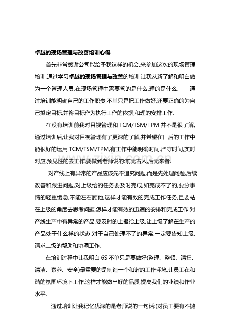 卓越生产现场管理与改善培训心得(4).doc_第1页