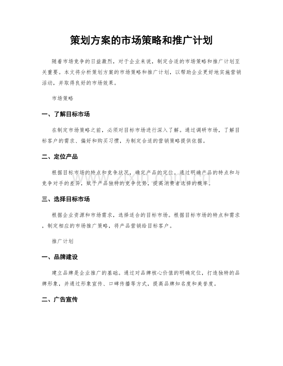 策划方案的市场策略和推广计划.docx_第1页