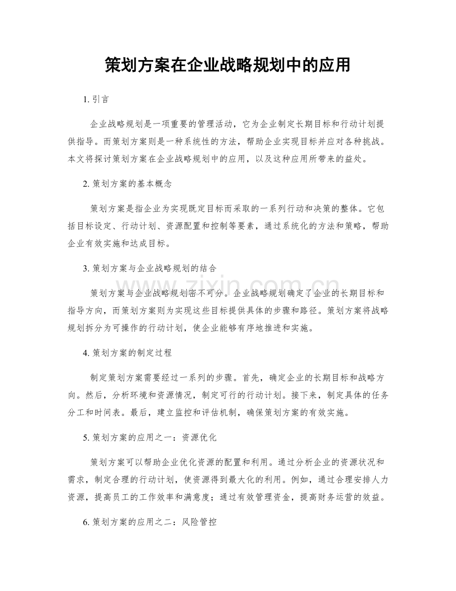 策划方案在企业战略规划中的应用.docx_第1页