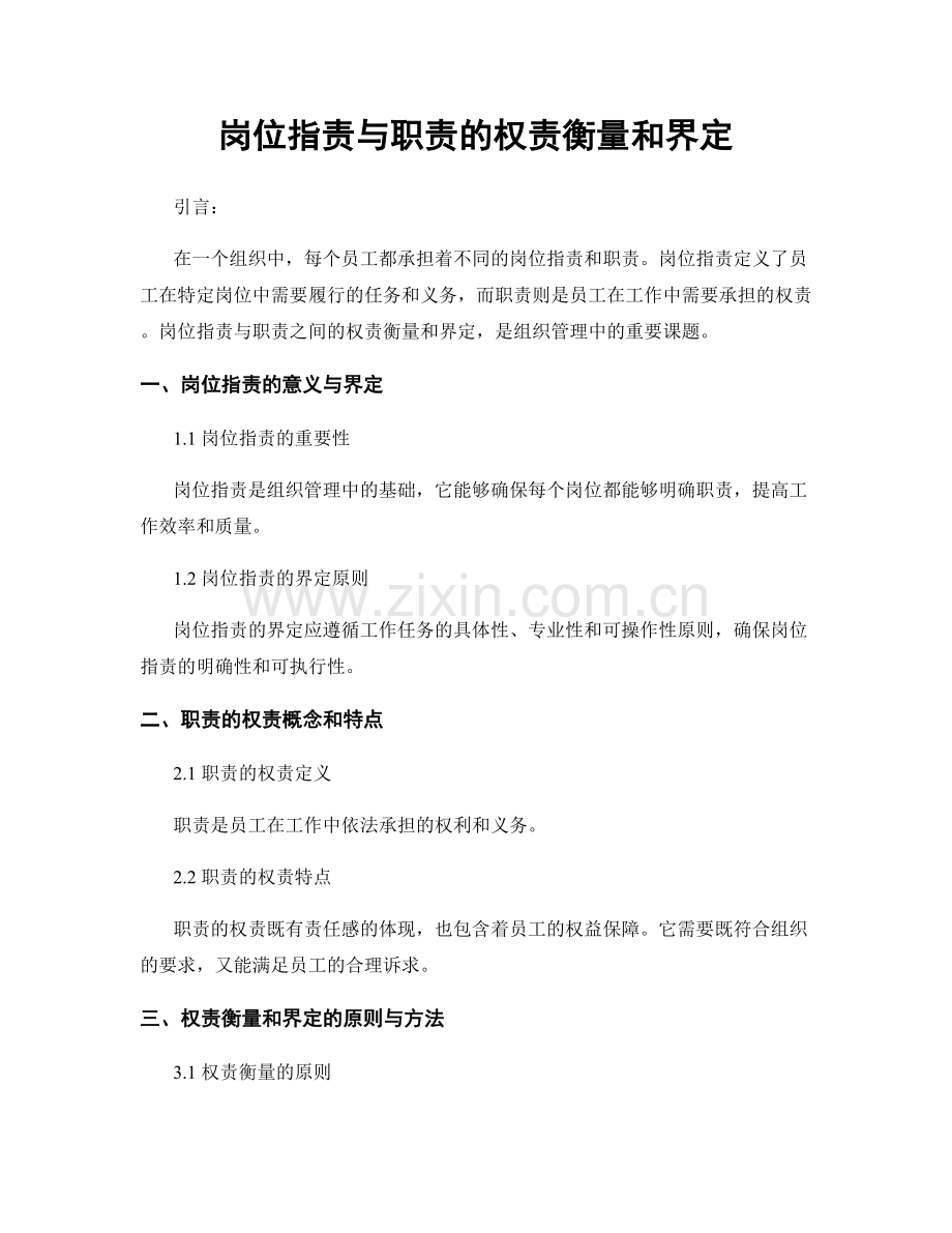 岗位职责与职责的权责衡量和界定.docx_第1页