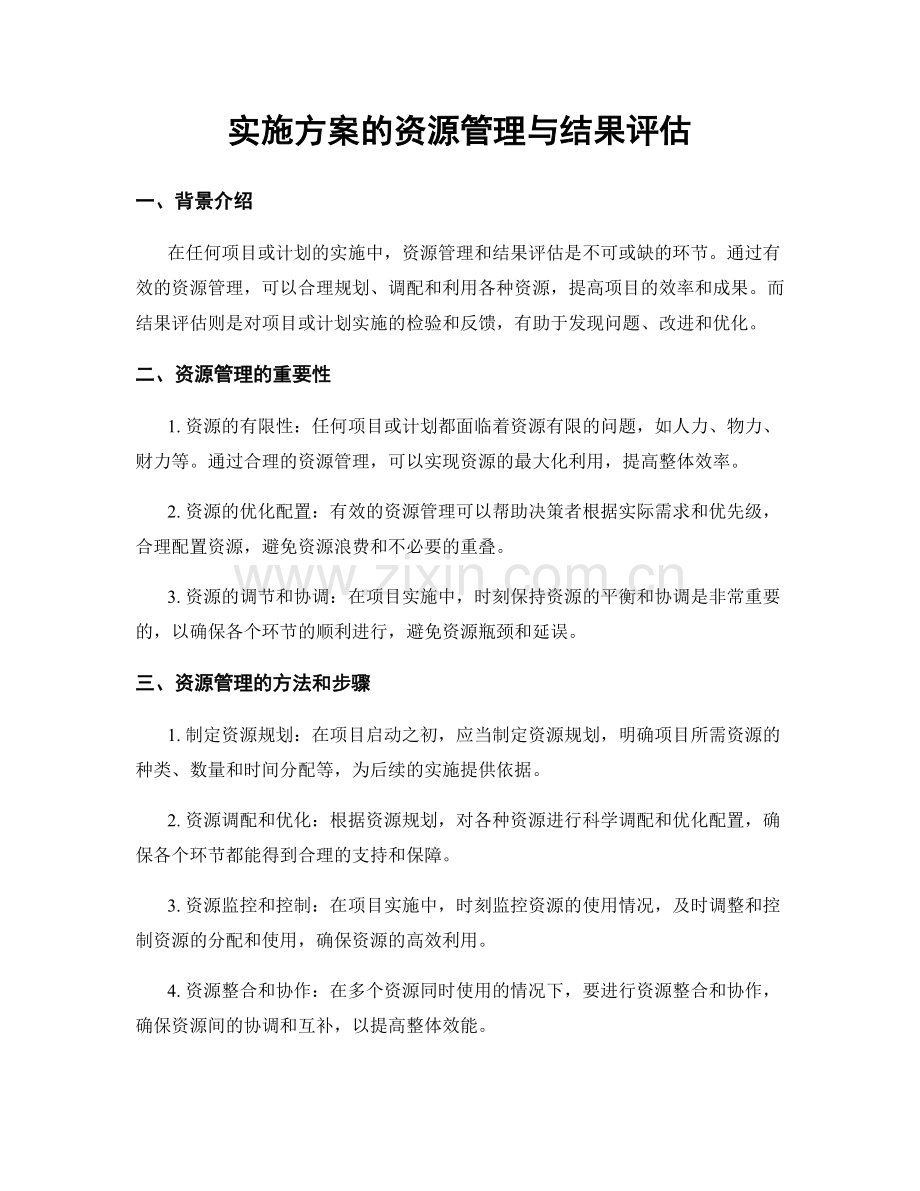 实施方案的资源管理与结果评估.docx_第1页