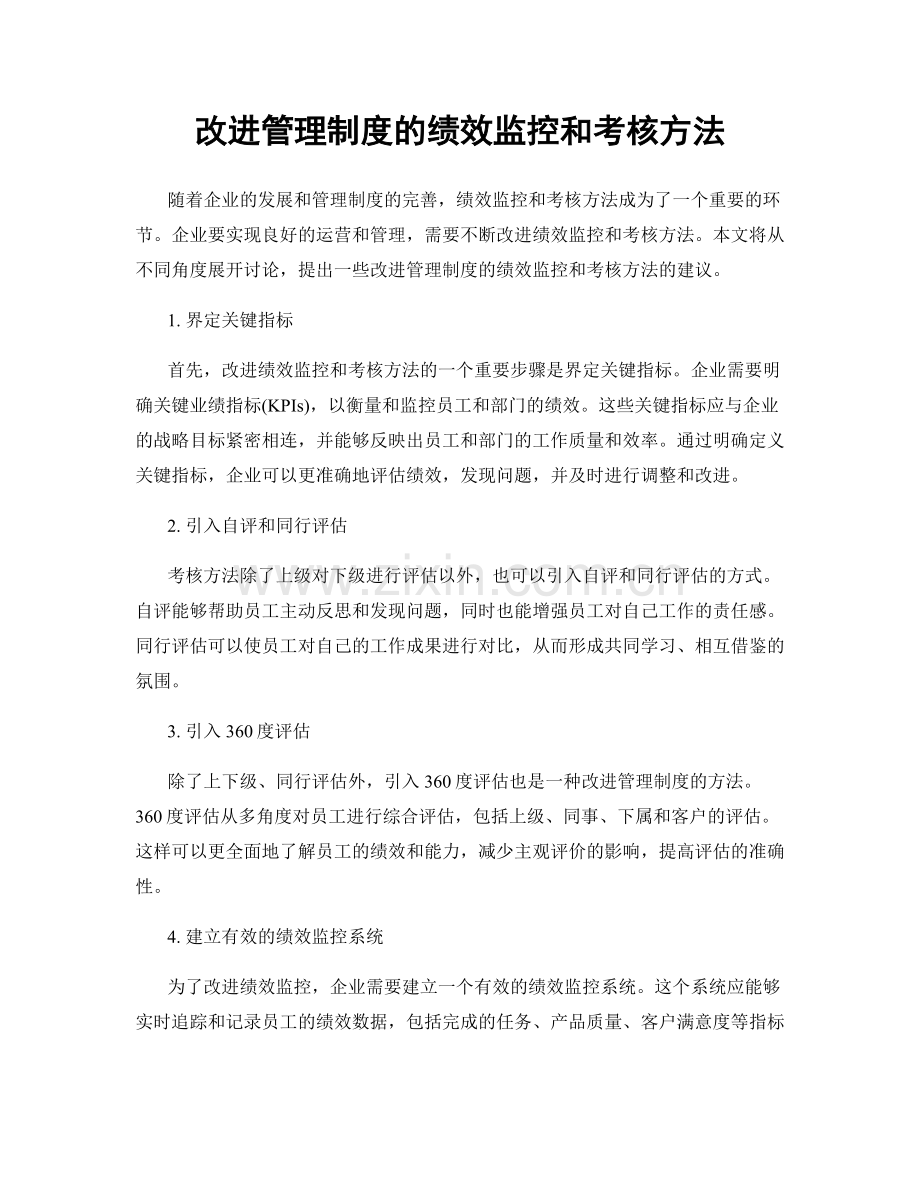 改进管理制度的绩效监控和考核方法.docx_第1页