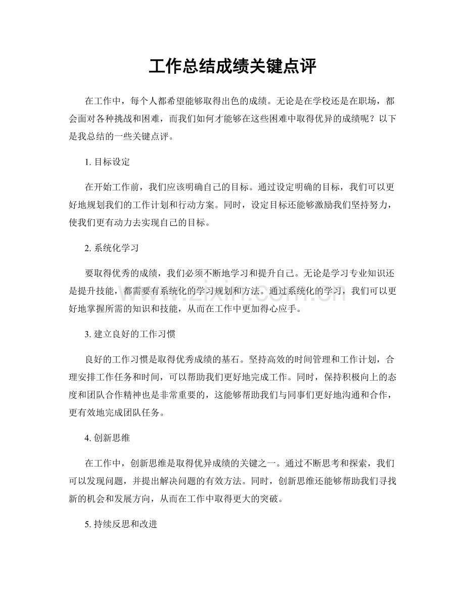 工作总结成绩关键点评.docx_第1页