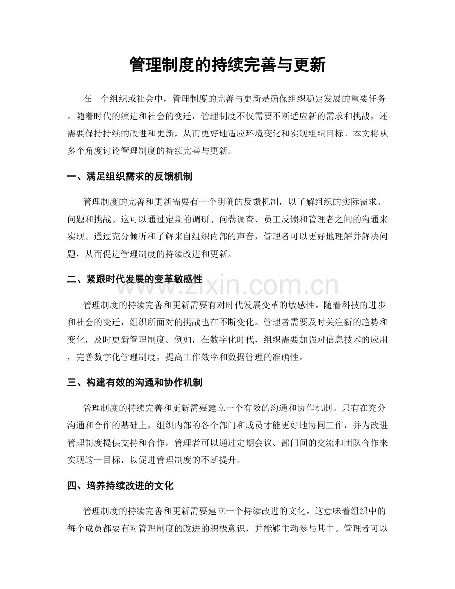 管理制度的持续完善与更新.docx_第1页