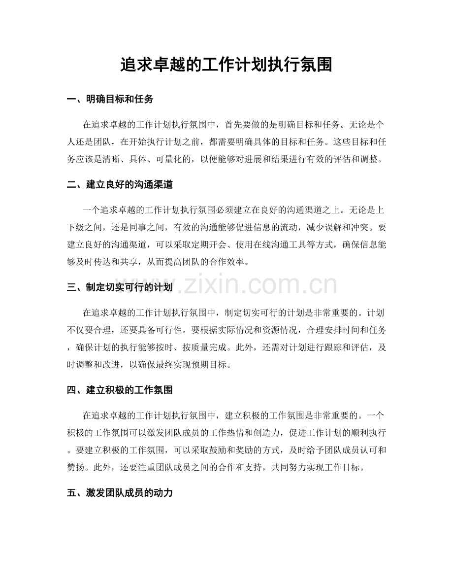 追求卓越的工作计划执行氛围.docx_第1页