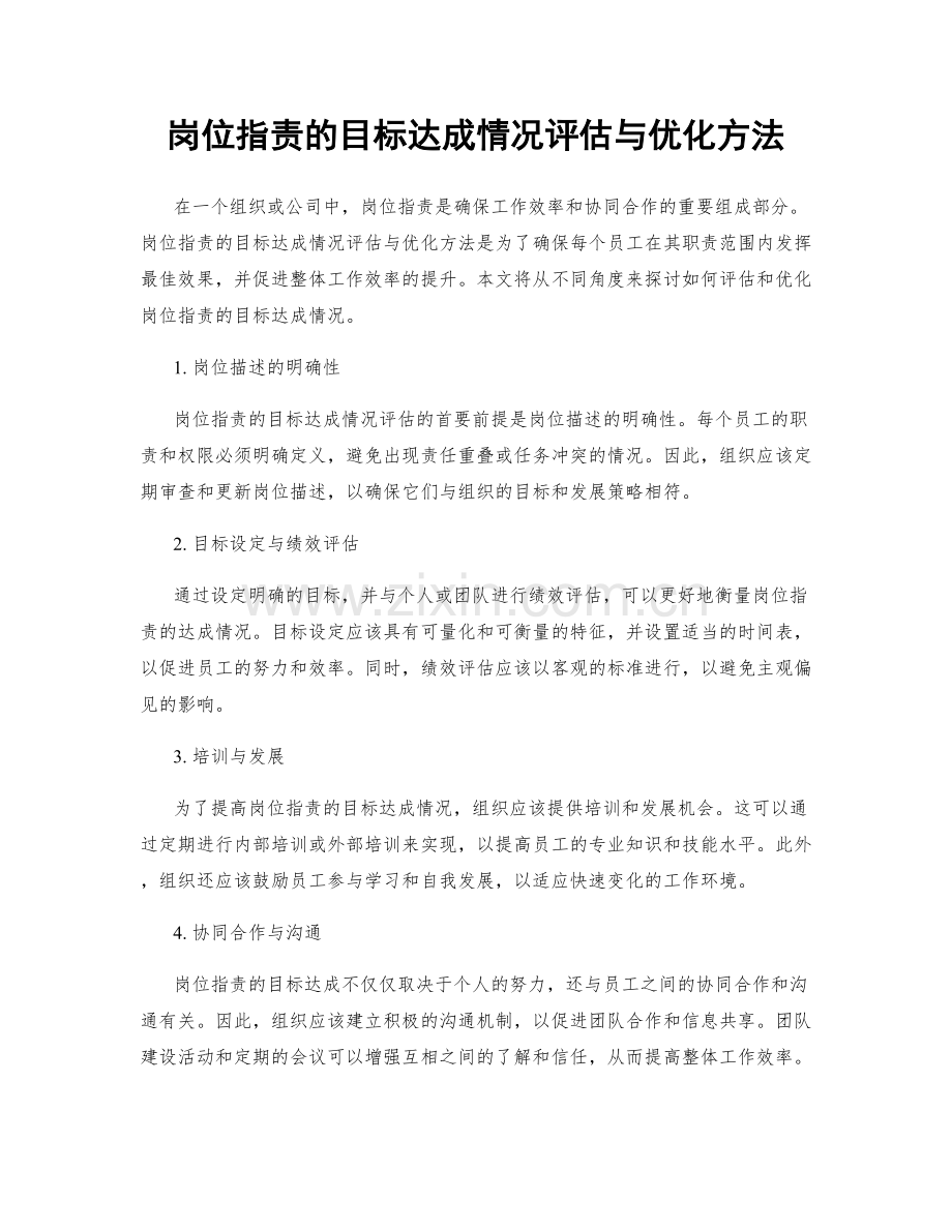 岗位职责的目标达成情况评估与优化方法.docx_第1页