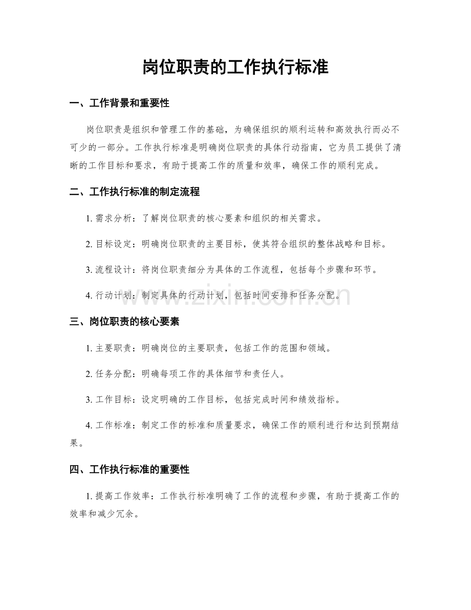 岗位职责的工作执行标准.docx_第1页