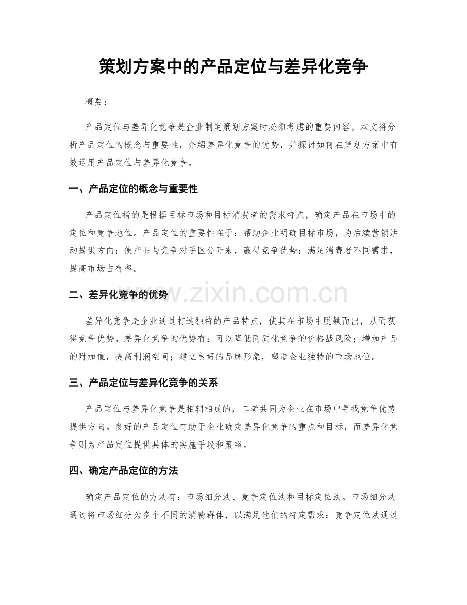 策划方案中的产品定位与差异化竞争.docx_第1页