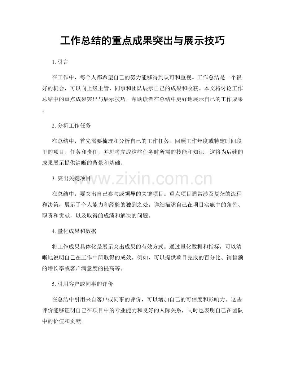 工作总结的重点成果突出与展示技巧.docx_第1页