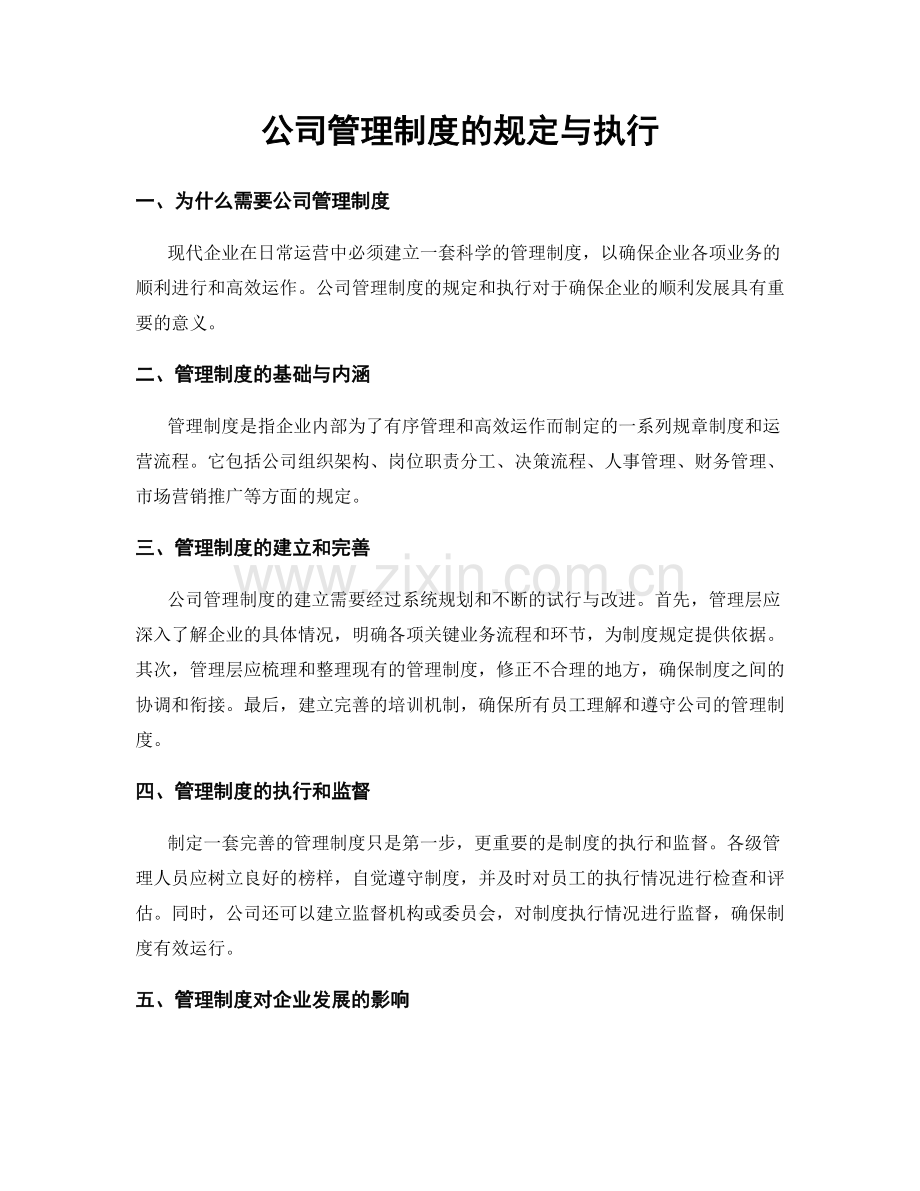 公司管理制度的规定与执行.docx_第1页